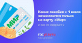 Какие пособия с 1 июля зачисляются только на карту «Мир» и как ее получить