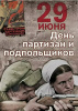 29 июня – День партизан и подпольщиков