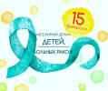 Международный день детей, больных раком