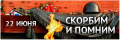 День памяти и скорби