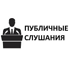 24 сентября состоятся публичные слушания на тему: «Квотирование рабочих мест для приема на работу инвалидов. Меры государственной поддержки работодателей, трудоустраивающих инвалидов»