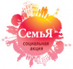 Стартовала акция "Семья"