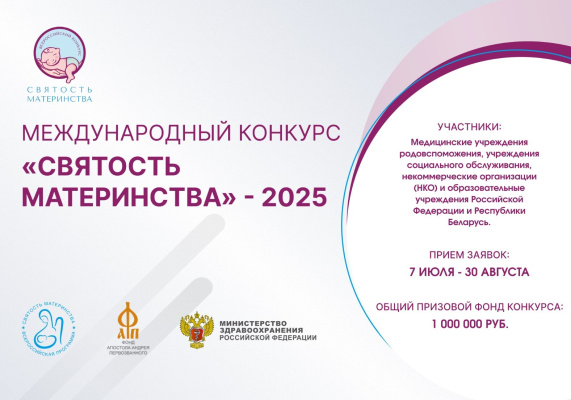 Международный конкурс «Святость материнства- 2025»