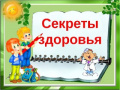 Секреты здоровья