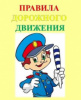 Консультация для родителей о Правилах Дорожного Движения