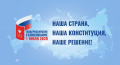 НАША СТРАНА, НАША КОНСТИТУЦИЯ, НАШЕ РЕШЕНИЕ!