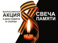 Свеча памяти