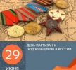День партизан и подпольщиков